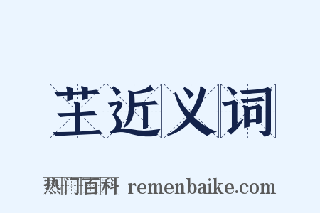 芏近义词是什么意思的图片